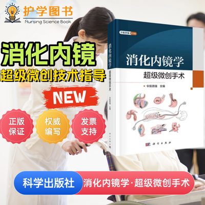 消化内镜学超级微创手术