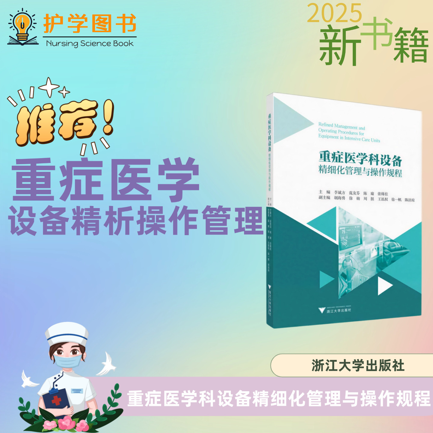 重症医学科设备精细管理操作规程