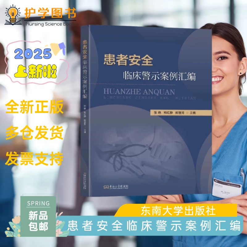 患者安全临床警示案例汇编 东南大学出版社 医疗纠纷诉讼 医师护士 手术 三基三严应知应会专科护理护士长师书籍 患者隐私知情同意