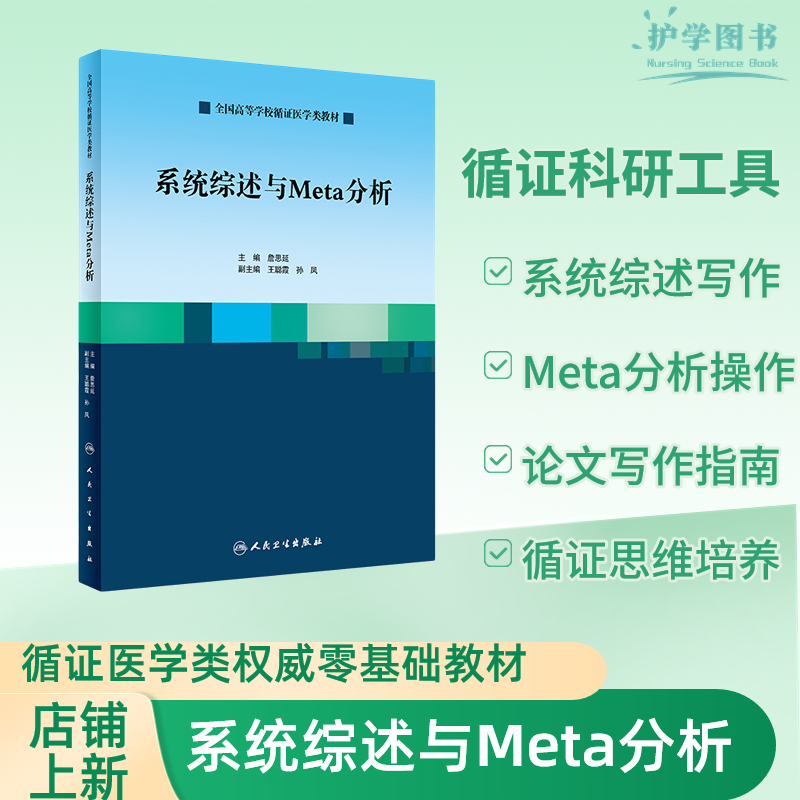 人卫出版社循证护理指导手册