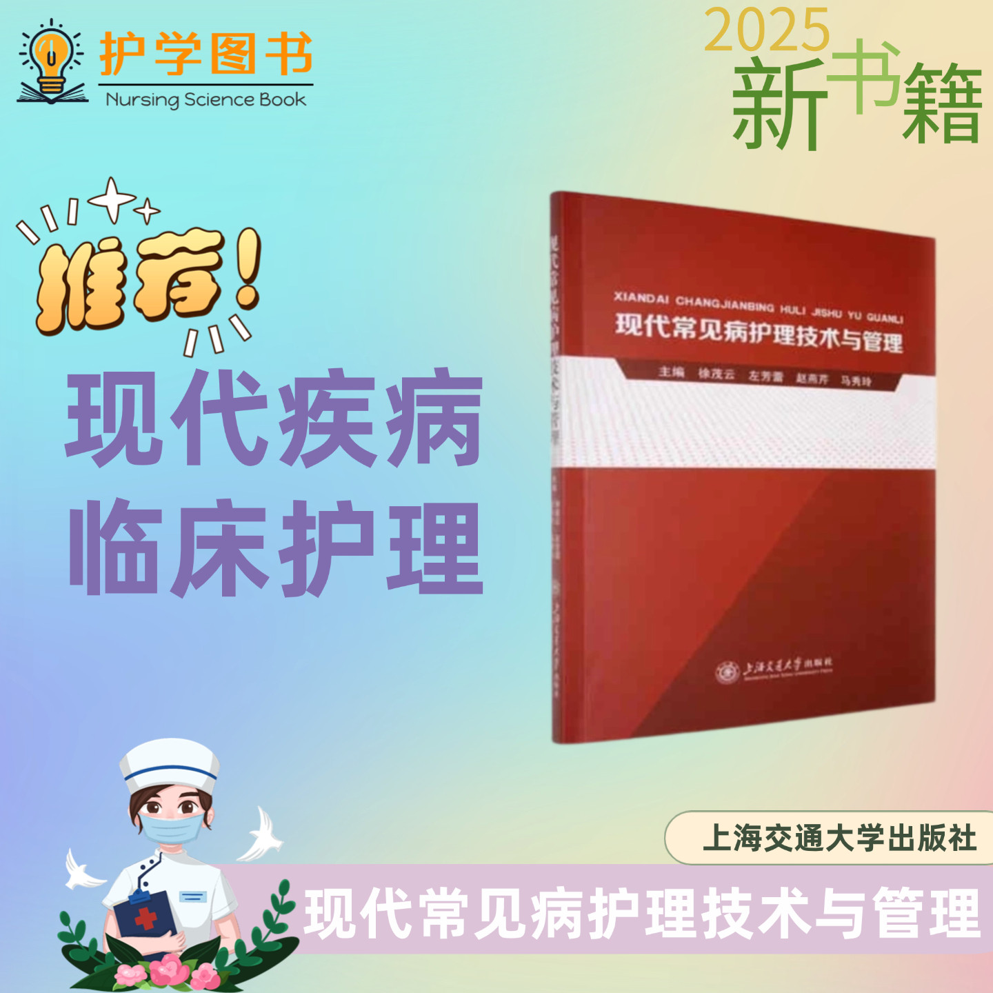 现代常见病护理技术与管理 上海交通大学出版社 三基三严应知应会专科护理护士长师书籍 新职工入职护士培训技能考核诊疗规范