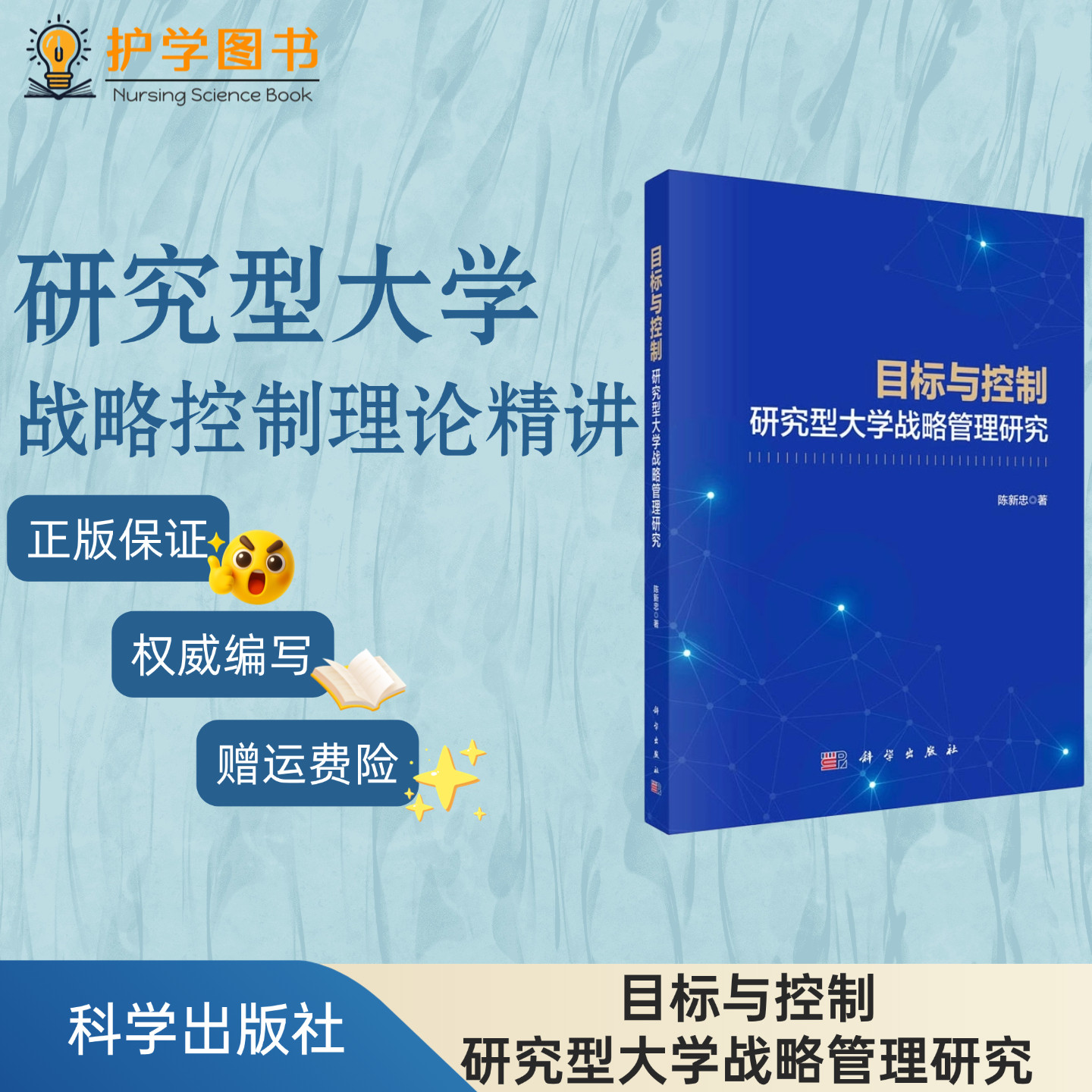 目标与控制研究型大学战略管理研究 科学出版社 建设措施举措评价方法教学临床学科建设教育研究管理理论人文组织信息系统院所书