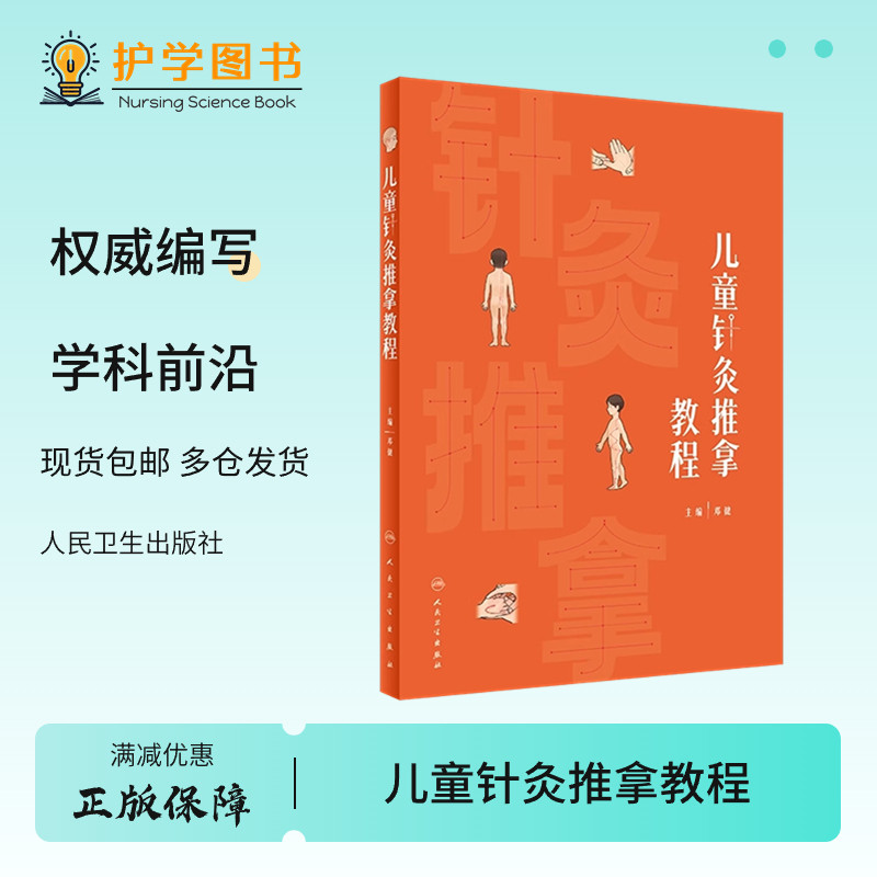 儿童针灸推拿教程人卫感冒脏腑针灸保健疾病饮食经络腧穴正版包邮