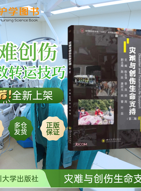 灾难与创伤生命支持(第二版)  四川大学出版社 灾难分诊急救护理医疗装备ECMO呼吸机管理现场救援 应急医学处置人力资源三基技能