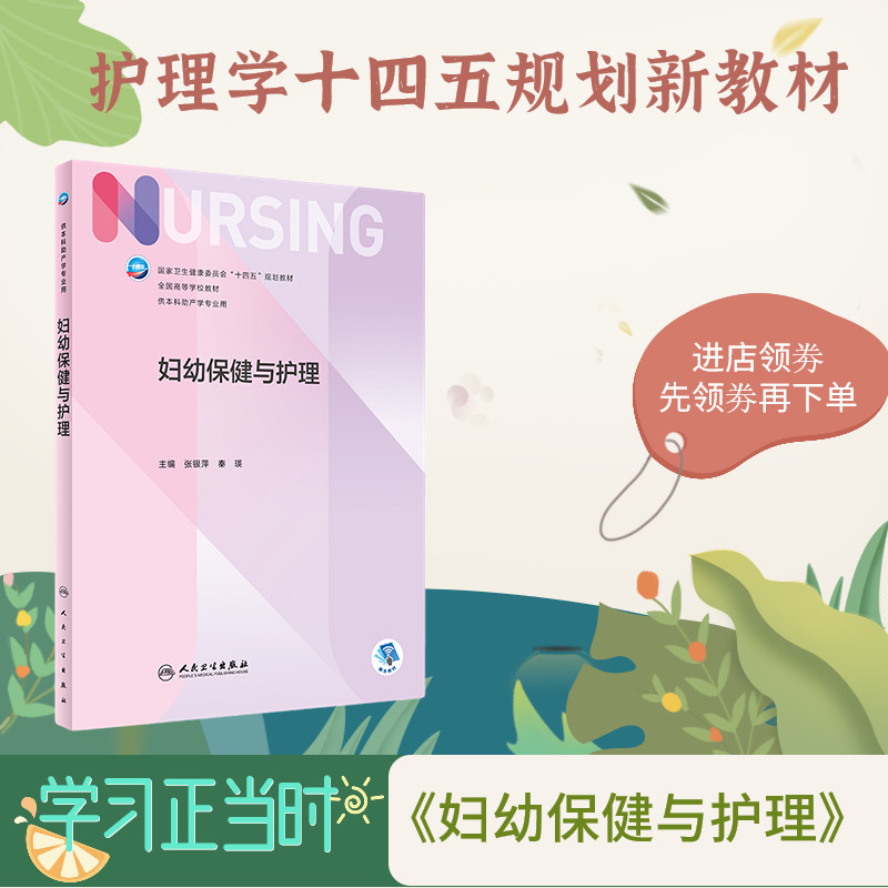 妇幼保健与护理 人民卫生出版社 最新版护士三基技能规范实习护生考试题库配增值妇产科儿科女性儿童婴幼儿健康呵孕期妊娠三基人卫