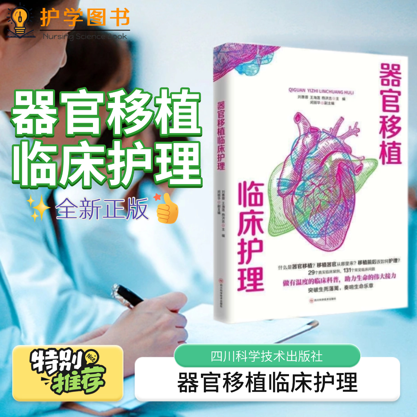 器官移植临床护理四川科技出版