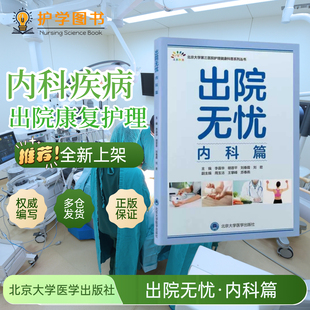 出院无忧 内科篇 北京大学医学出版社 出院准备健康宣教知识科普及 药物锻炼养生注意事项护士 心内呼吸消化哮喘肺炎糖尿病甲状腺