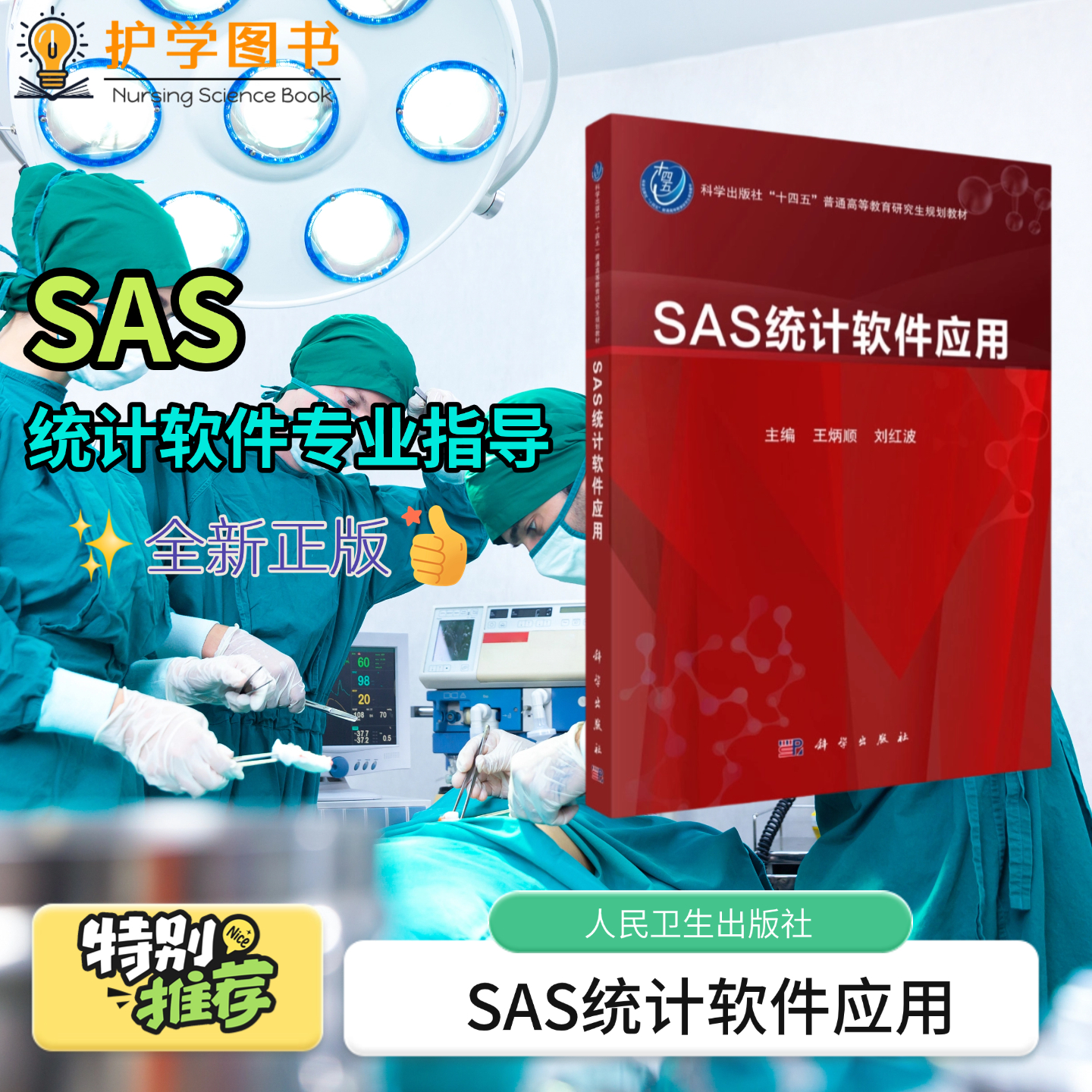 SAS统计软件应用科学出版社
