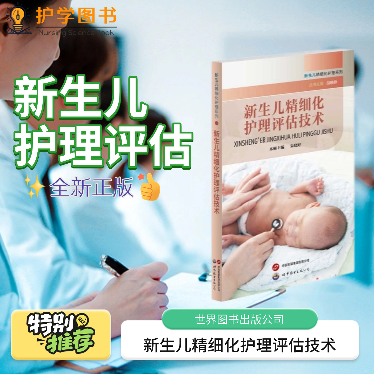 新生儿精细化护理评估技术 世界图书出版公司 护理评估入院皮肤破损围术期视网膜喂养颅内三基三严应知应会专科护理护士长师书籍