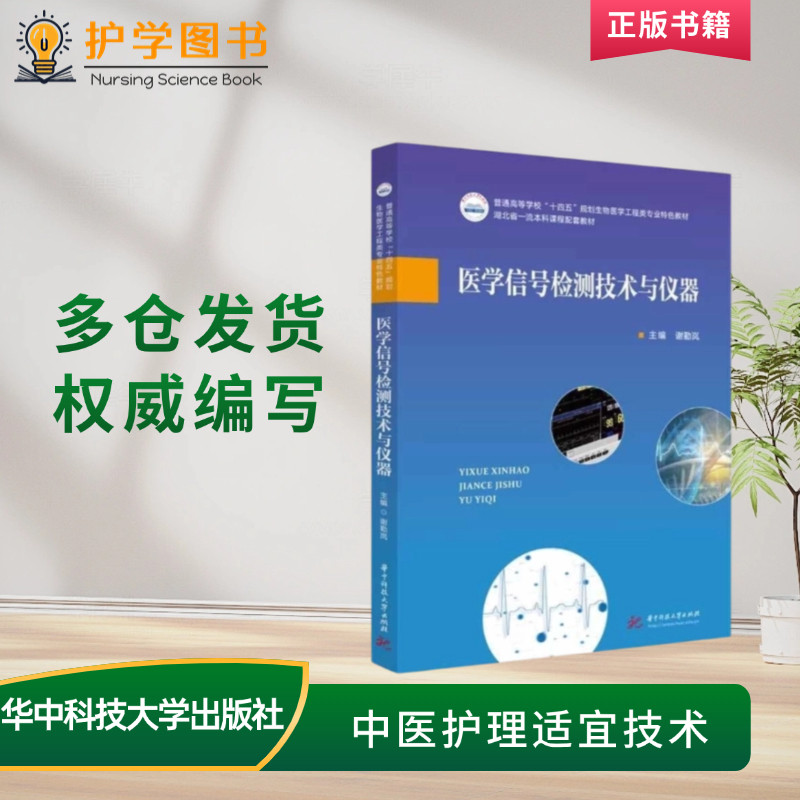 医学信号检测技术与仪器 华中科技大学出版社 智能医学血压心音呼吸系统监测病房监护 血压护士ICU CCU监护室护士长仪器管理