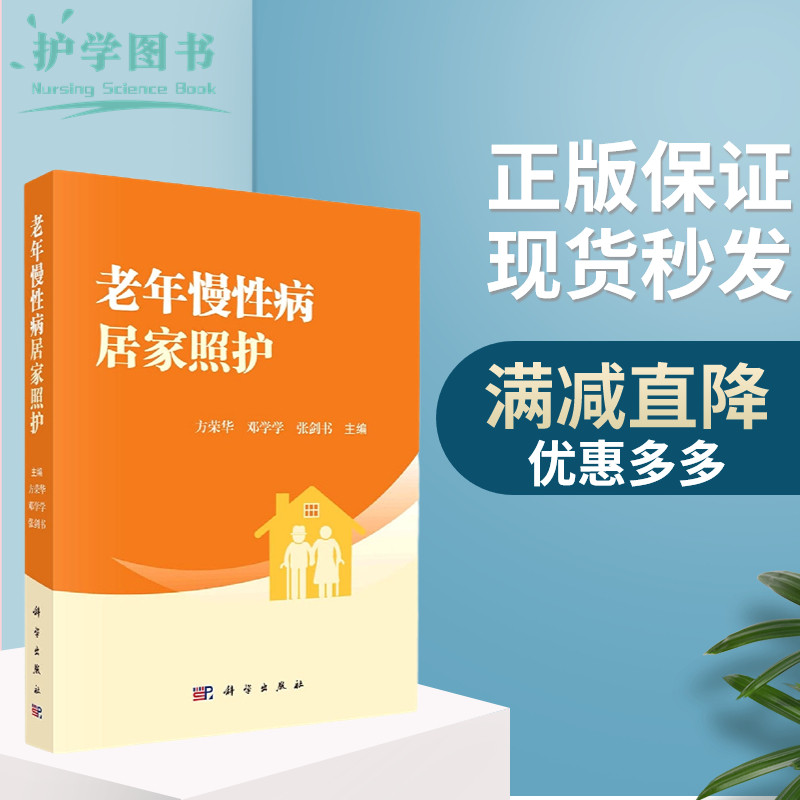 老年慢性病居家照护 科学出版社 家庭养老氧疗吸氧注意事项用药安全 中老年人养生护士健康养老院老年慢性病老人护理安全三基技能
