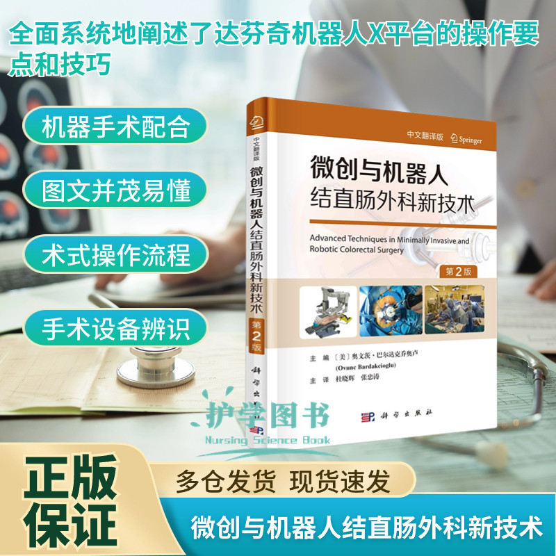 微创与机器人结直肠外科新技术第2 中文翻译版达芬奇手术配合巡回