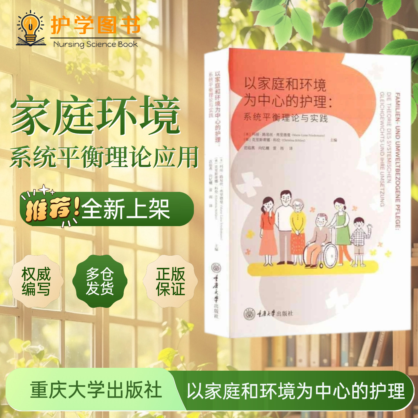 以家庭和环境为中心的护理:系统平衡理论与实践 重庆大学出版社 急性病慢性病临终患者护理三基技能应知应会专科护理护士长师