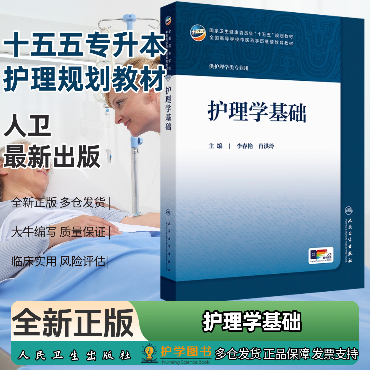 护理学基础人民卫生出版社