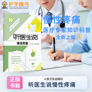 听医生说慢性疼痛 人民卫生出版社 药物干预减轻颈肩部评估谣言迁延不愈类型治疗锻炼谣言生活质量 普及专业知识腰椎间盘突出膝疼