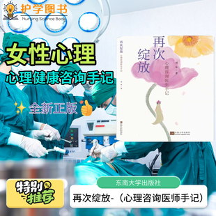 再次绽放：心理咨询医师手记 东南大学出版社 性侵校园霸凌高考女性女生不孕不育二胎家庭 知识认知行为疗法精神分析法女性书籍