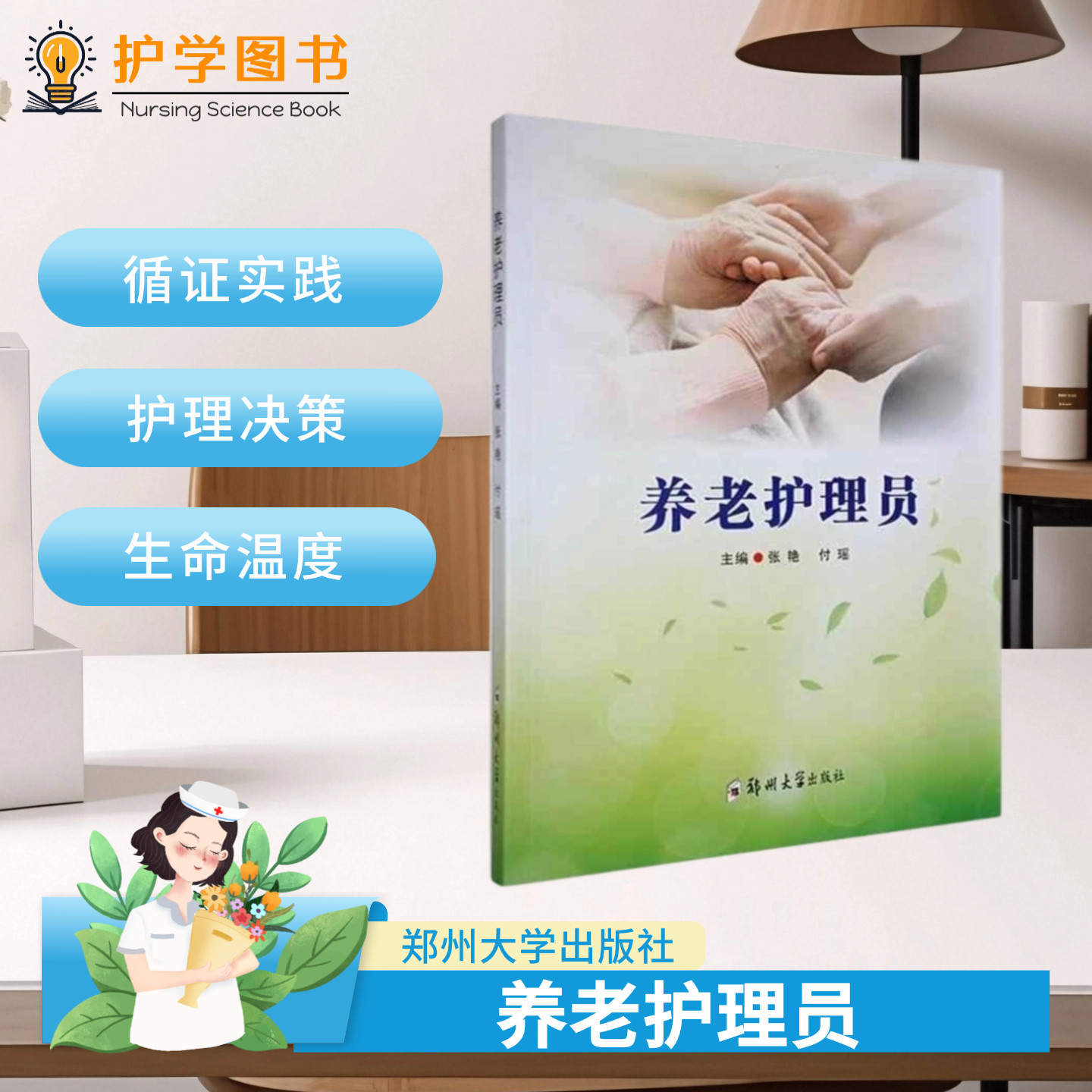 养老护理员 郑州大学出版社 郑州大学护理学院编写 养老院陪护技能理论知识护考 家政图文并茂入门书籍 科普照顾照护老年人父母