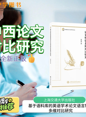 基于语料库的英语学术论文语言特征多维对比研究 上海交通大学出版社 科技论文SCI投稿润色语言逻辑动名词形容词会翻译 论文语言
