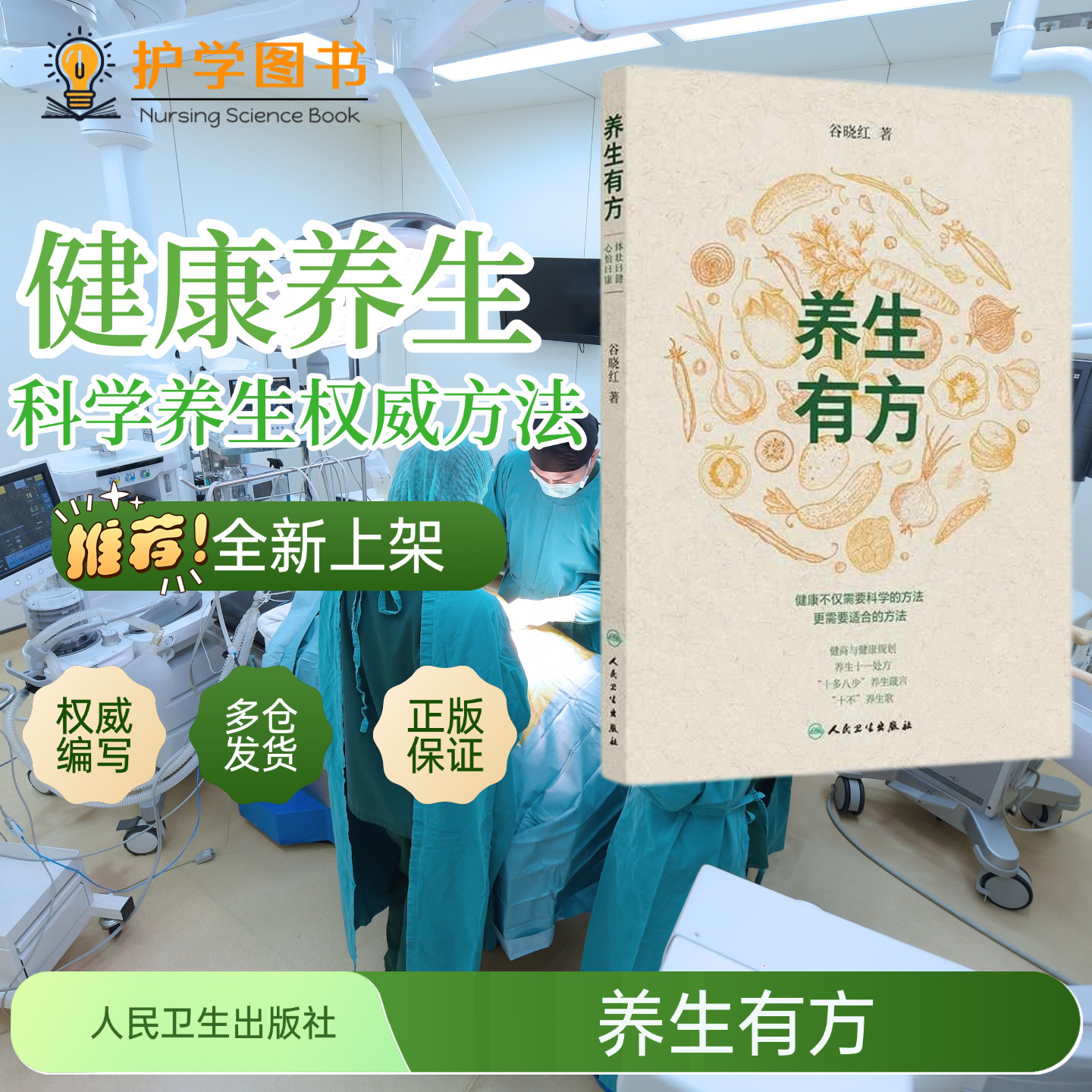 养生有方 人民卫生出版社 起居精气神药食同源中老年职场养生生活锻炼按摩方剂零基础中医养生 房事性情志娱乐睡眠调养穴位按摩
