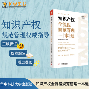 知识产权全流程规范管理一本通 泰和泰律师事务所编 华中科技大学出版社 护理护士专利申请申报管理奖励科研成果管理专利转化实践