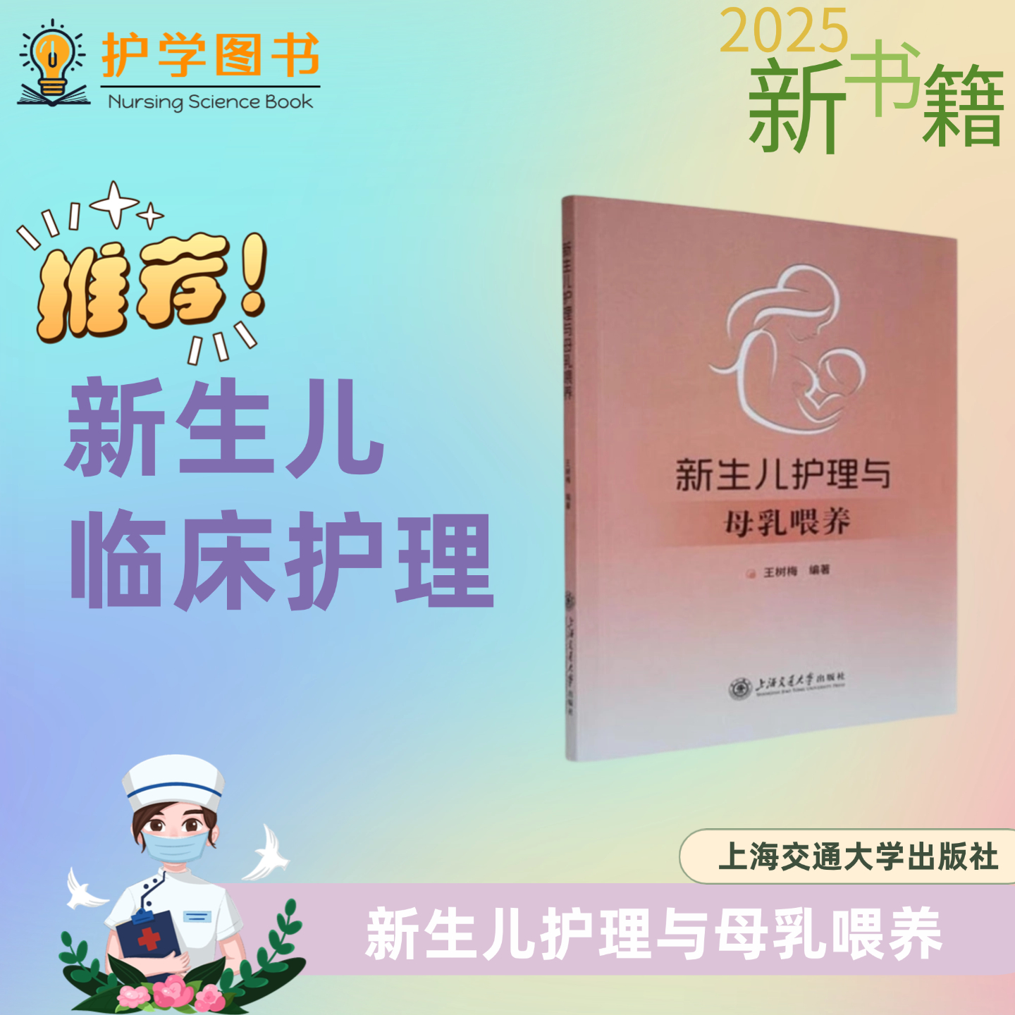 新生儿护理与母乳喂养 上海交通大学出版社 妇产科月嫂月子中心技能培训 喂养技巧母乳保健 三基三严应知应会专科护理护士长师书籍