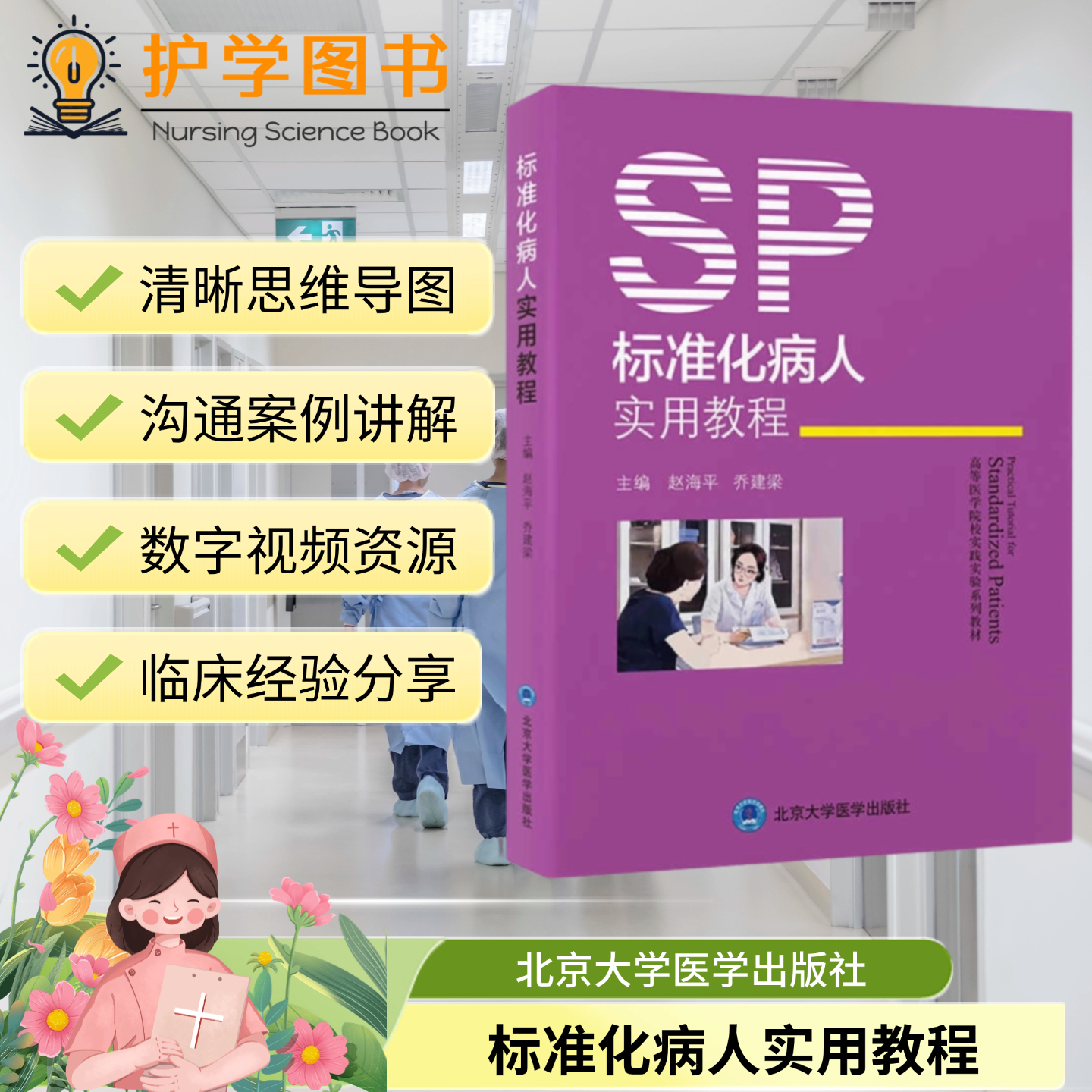标准化病人实用教程北大医出版