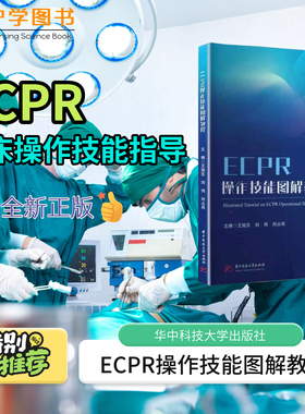 ECPR操作技能图解教程 华中科技大学出版社 急诊科ICU复试室抢救室专科护士培养床旁超声ECMOCRRT操作流程图解技能培训技能流程书