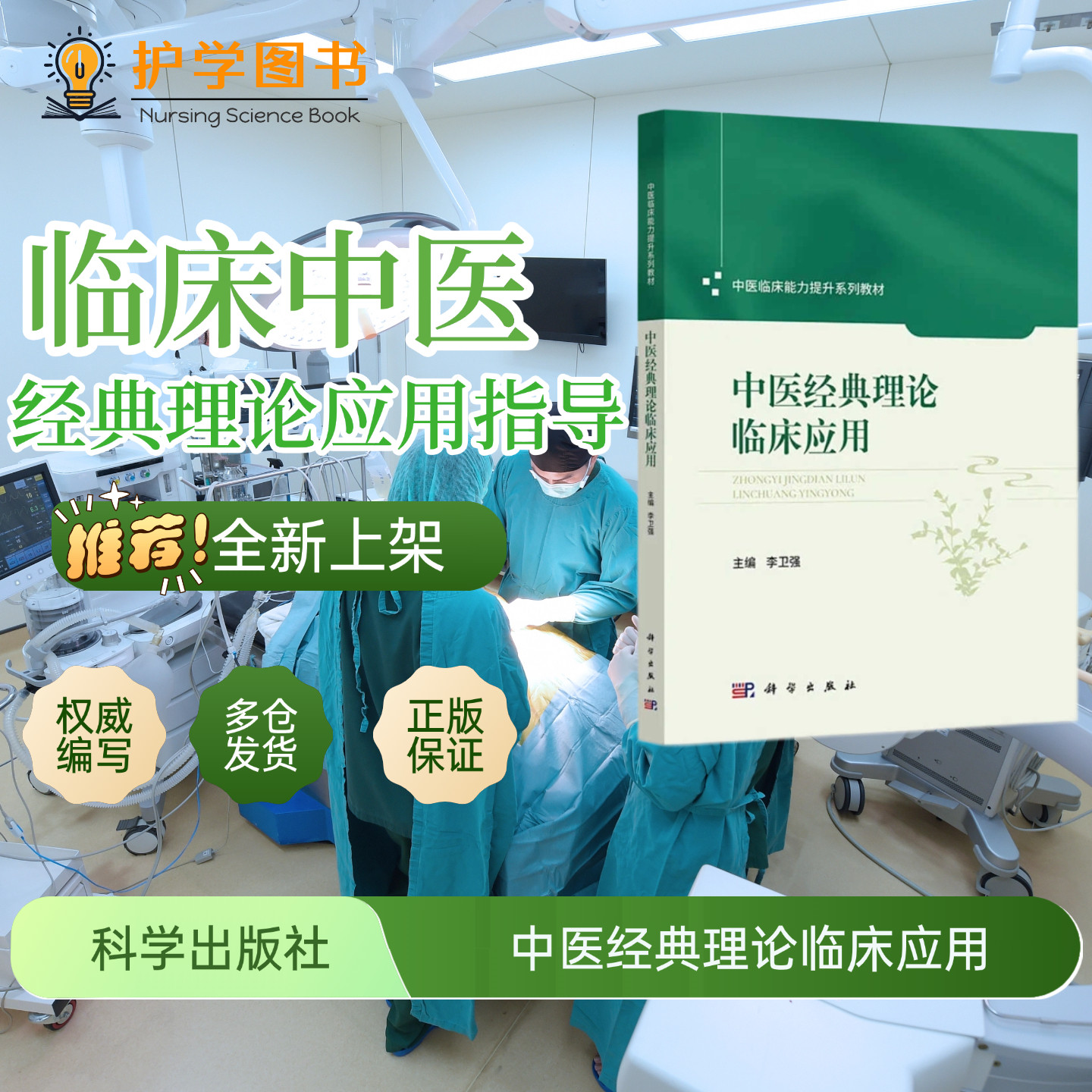 中医经典理论临床应用科学出版