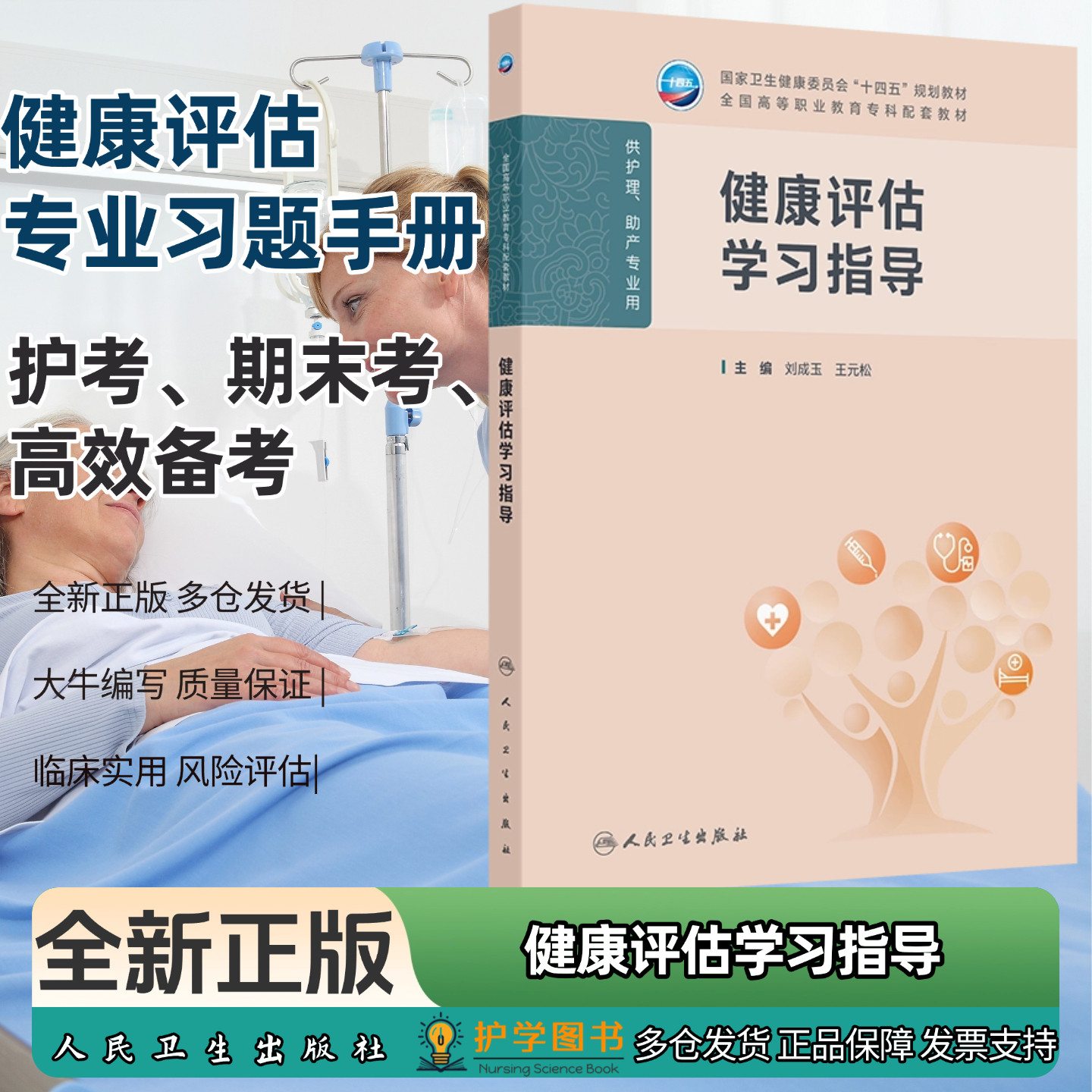 健康评估学习指导人民卫生出版