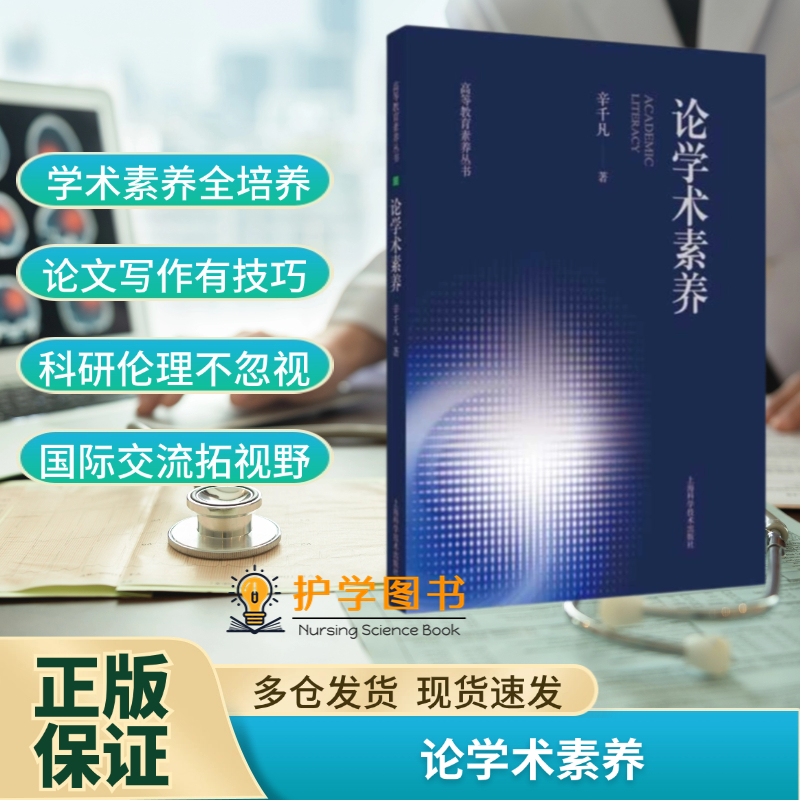 论学术素养 上海科学技术出版社 开题文献检索学术不端抄袭 国内外期刊投稿修改编辑 三基硕博士研究生科研论文专利 英文课题项目