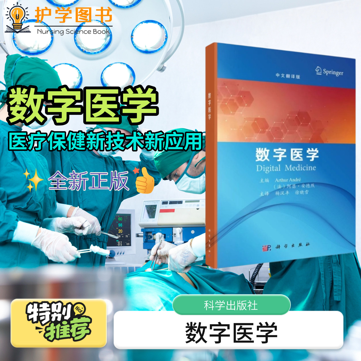 数字医学 科学出版社 中文翻译版 人工智能AI写作诊断诊疗 医生护士电子病历互联网用药应用脑机接口基因治疗抗衰老3D打印医学PPT