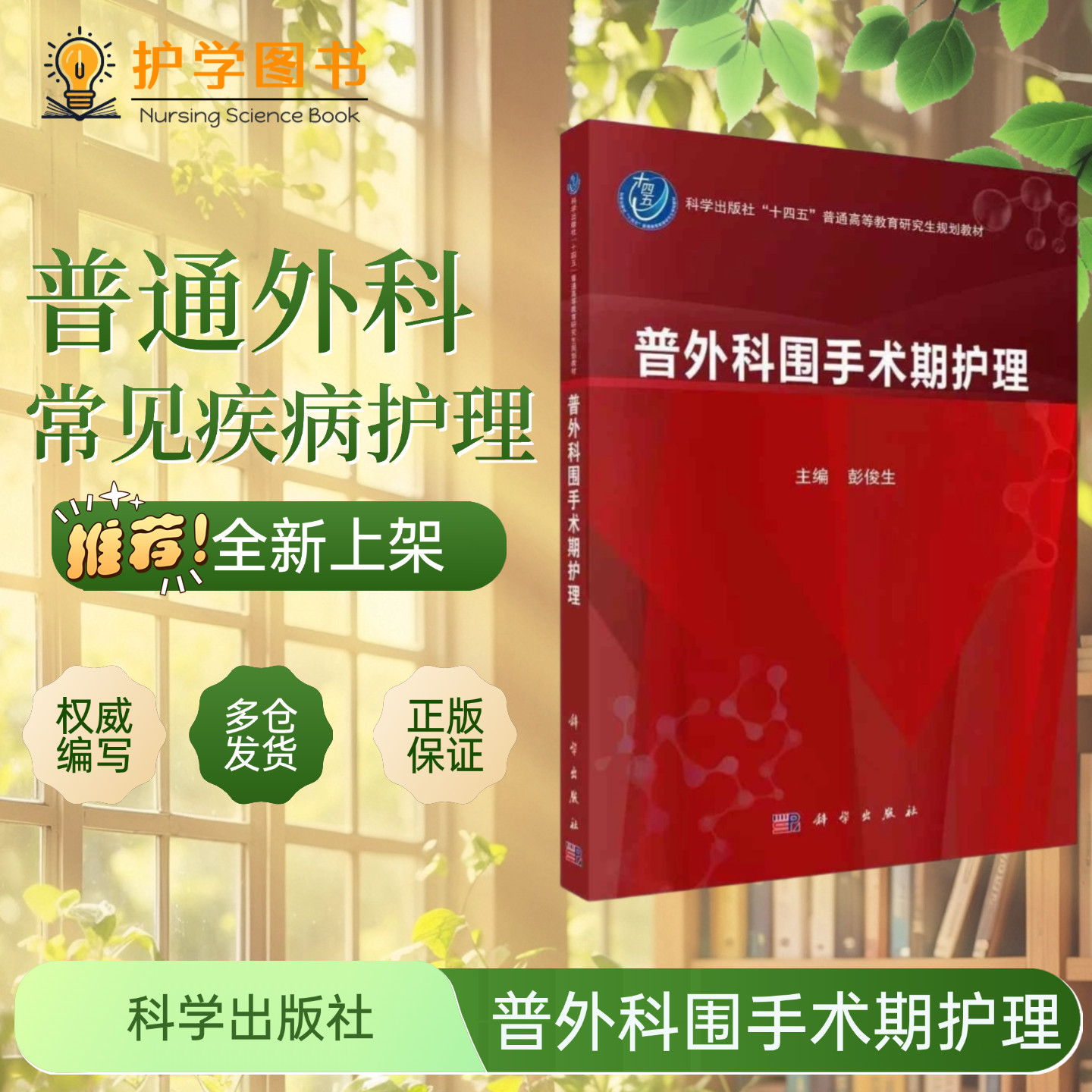 普外科围手术期护理 科学出版社 加速康复外科ERAS营养筛查围术期管理心理护理健康教育 三基三严应知应会专科护理护士长师书籍