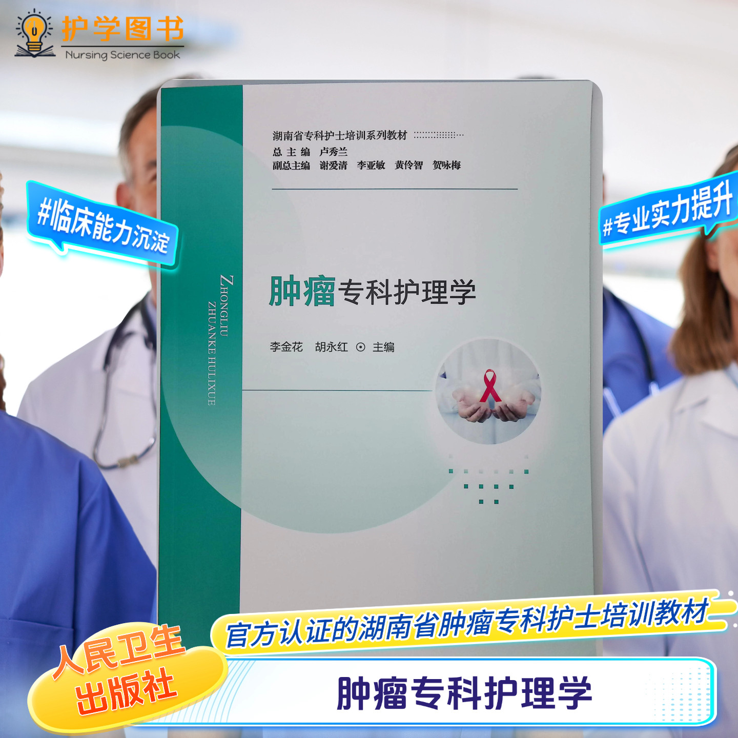 肿瘤专科护理学中南大学出版社