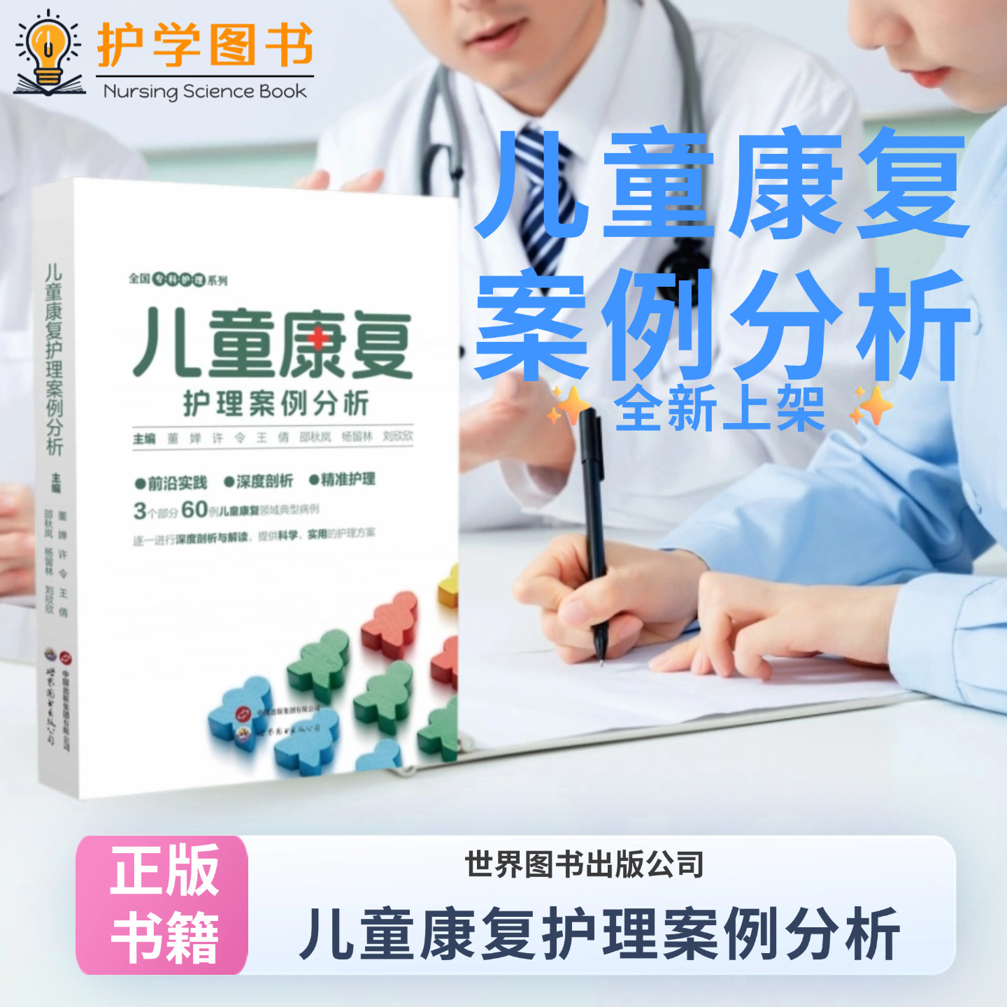 儿童康复护理案例分析 世界图书出版 全国专科护理系列 脑瘫发育迟缓语言障碍脑外伤康复专科护士护理 三基三严应知应会专科护理