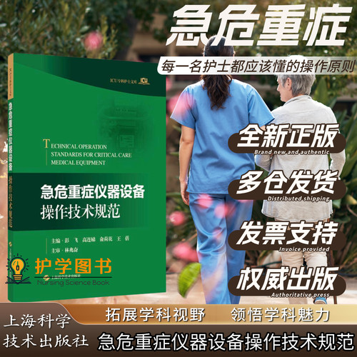 急危重症仪器设备操作技术规范