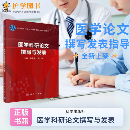 医学科研论文撰写与发表