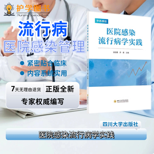 最新版医院感染流行病学实践 四川大学出版社 流行病传染病疾控院感防控疾控爆发调查卫生经济学评价 护士长管理乡镇卫生院科室书