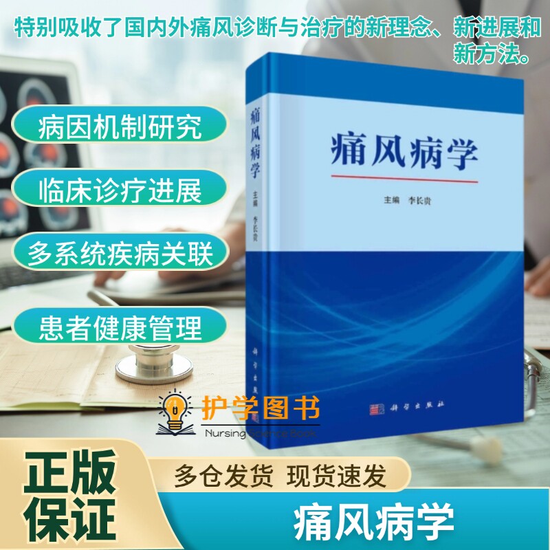 痛风病学 科学出版社 高尿酸诊断检查评估治疗内分泌护理代谢心血管关节炎消化系统饮食运动体重健康教育养生表现病理病生发病机制