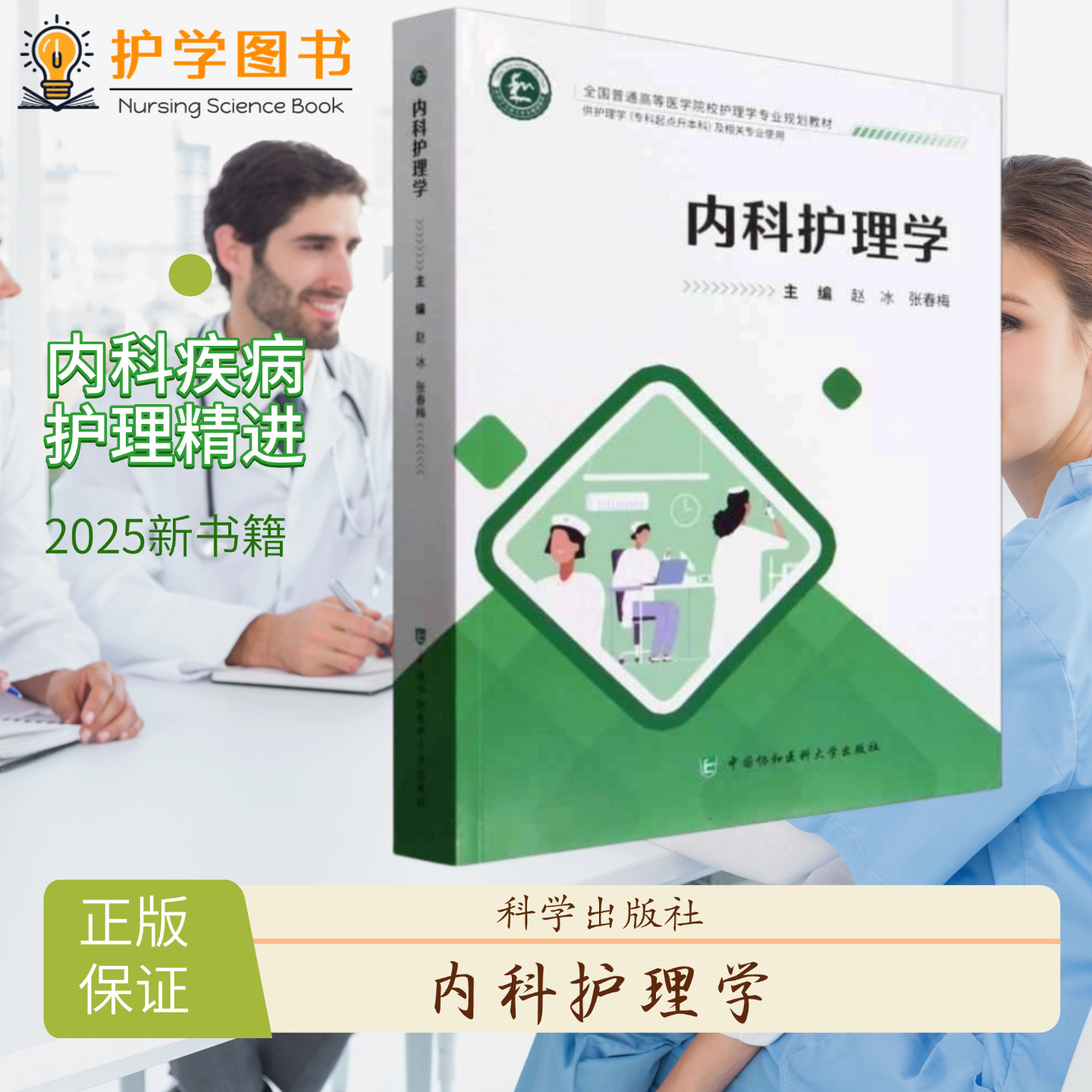 内科护理学   中国协和医科大学出版社 专升本专套本题库护考研究生备考护理综合308 继续教育教材本科 三基三严应知应会专科护理