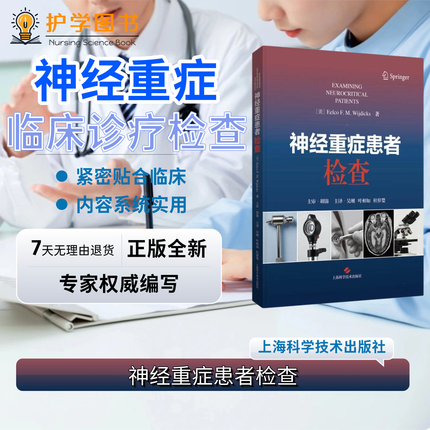 神经重症患者检查 上海科学技术出版社 急性脊髓神经损伤镇静镇痛临床表现心理量表评估问卷数据搜集分析结论 神经内外科重症使用