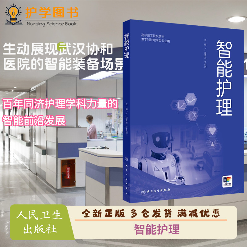 智能护理人民卫生出版社