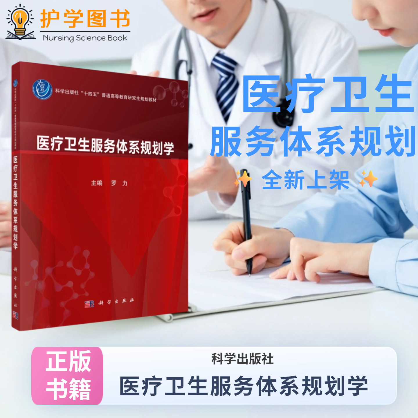 医疗卫生服务体系规划学 科学出版社 研究生教材护理管理医务处绩效县级医院组织实施监测内涵评价卫生资源编制方法理念规划