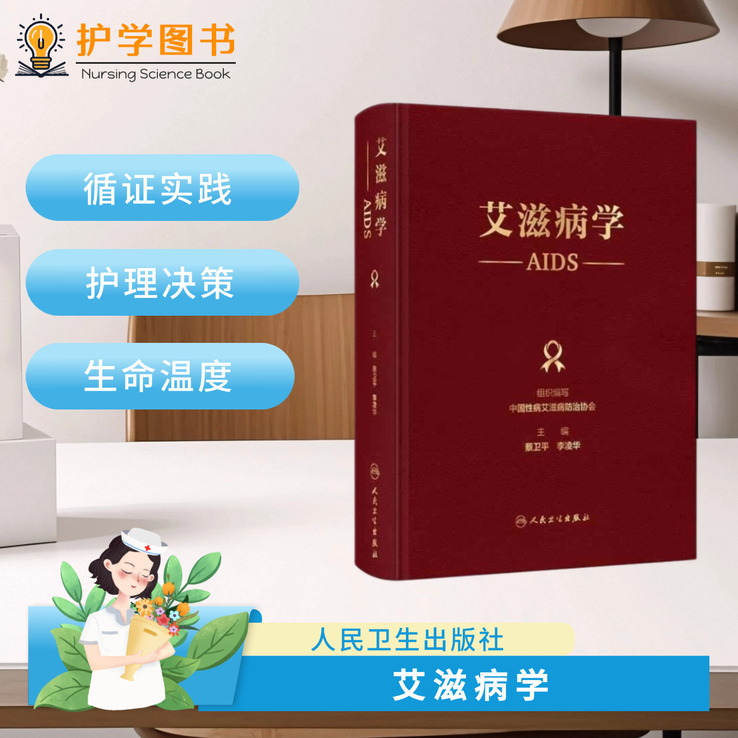 艾滋病学  人民卫生出版社 HIV病毒学和感染后免疫 艾滋病的诊断与分期 艾滋病性病性生活防护指南 诊断药物男男同性恋诊断预防