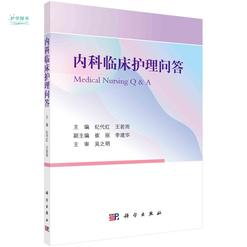 内科临床护理问答科学出版社