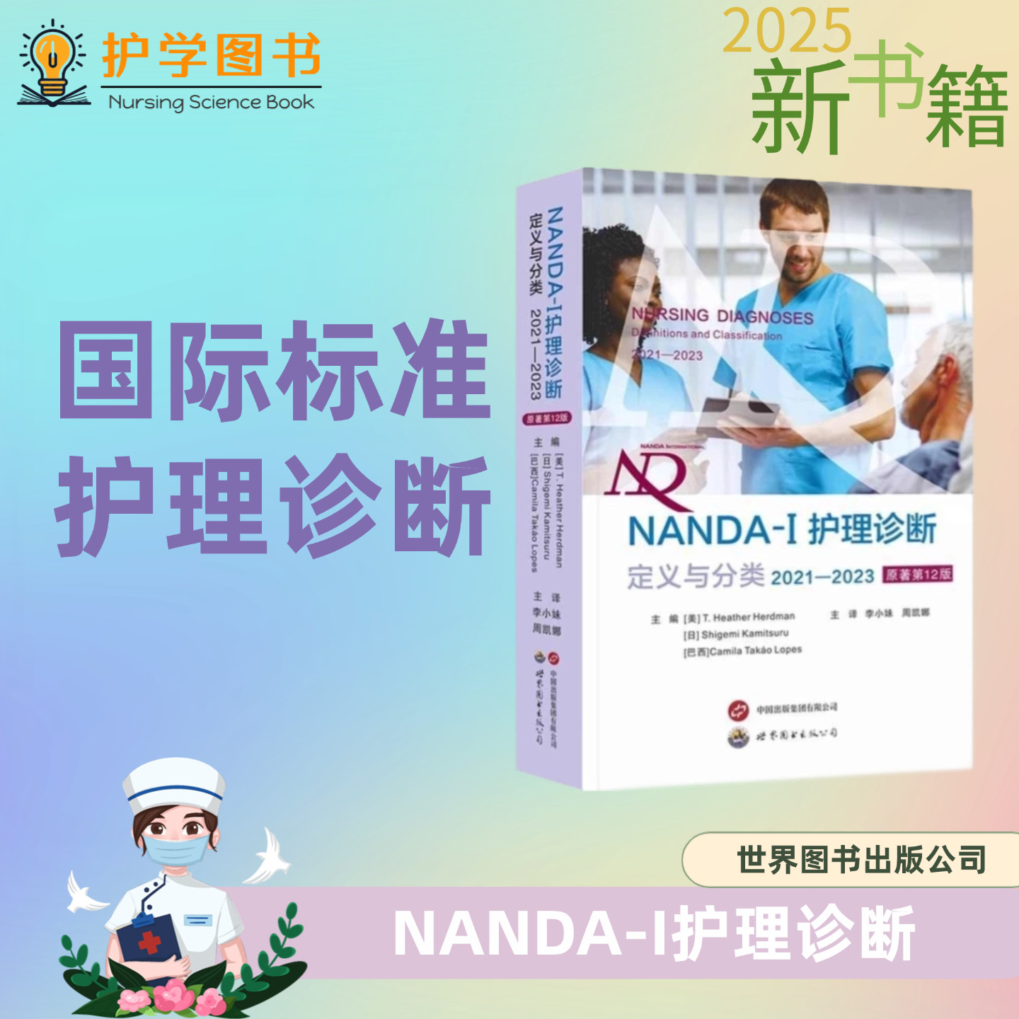 NANDA-1护理诊断 定义与分类2021-2023 原著第12版 世界图书出版公司 临床护理人员参考工具书三基应知应会专科护理护士长师书籍