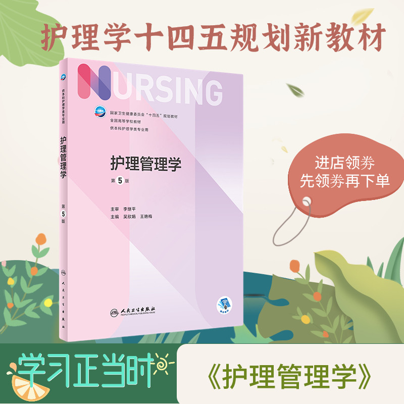 护理管理学人卫新版包邮正版