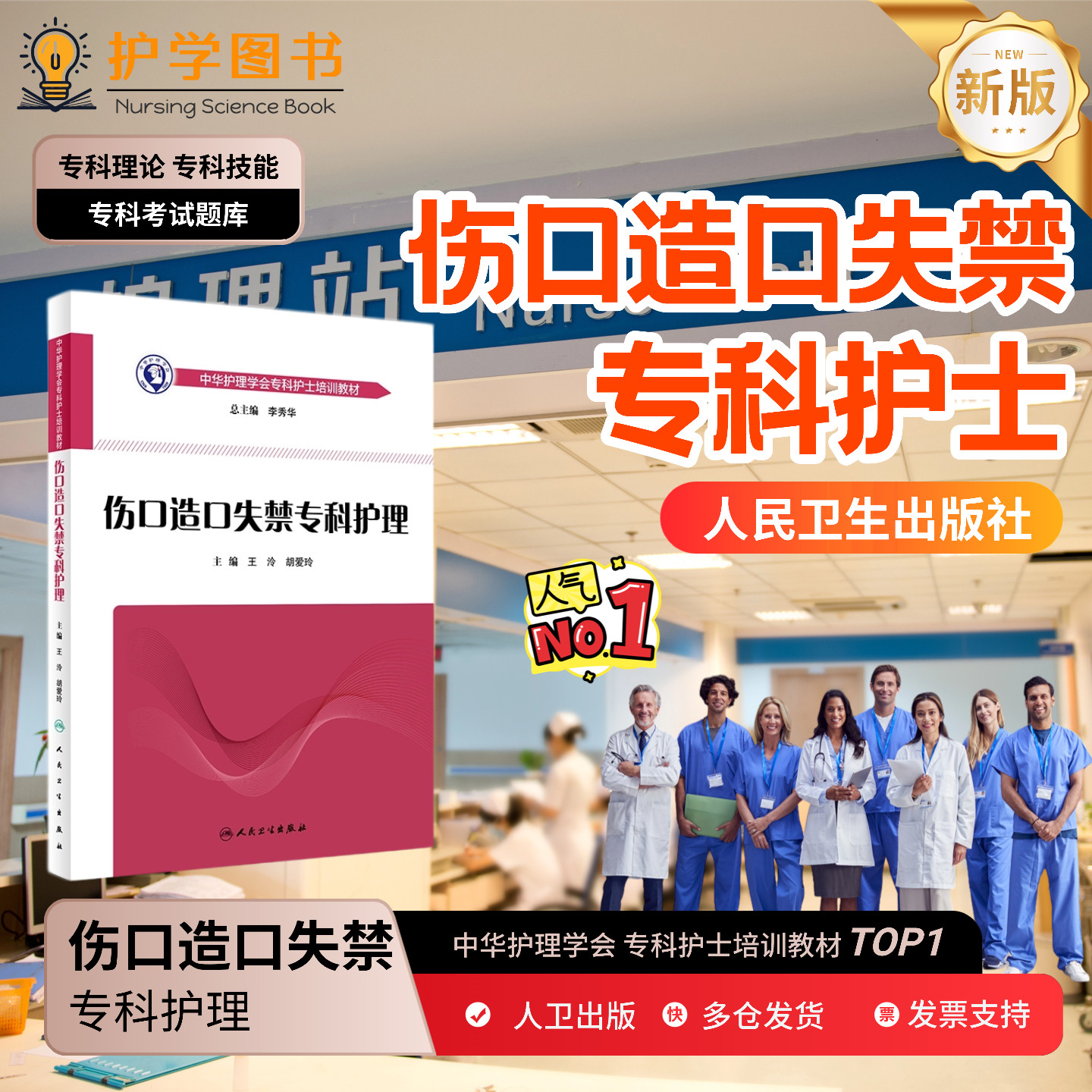 伤口造口失禁专科护理人卫出版