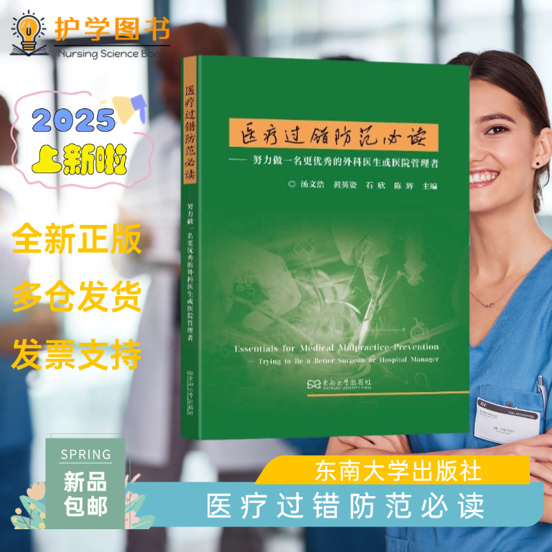 医疗过错防范必读：努力做一名更优秀的外科医生或医院管理者 东南大学出版社 医患纠纷诉讼医闹法律三基三严专科护理护士长师书籍