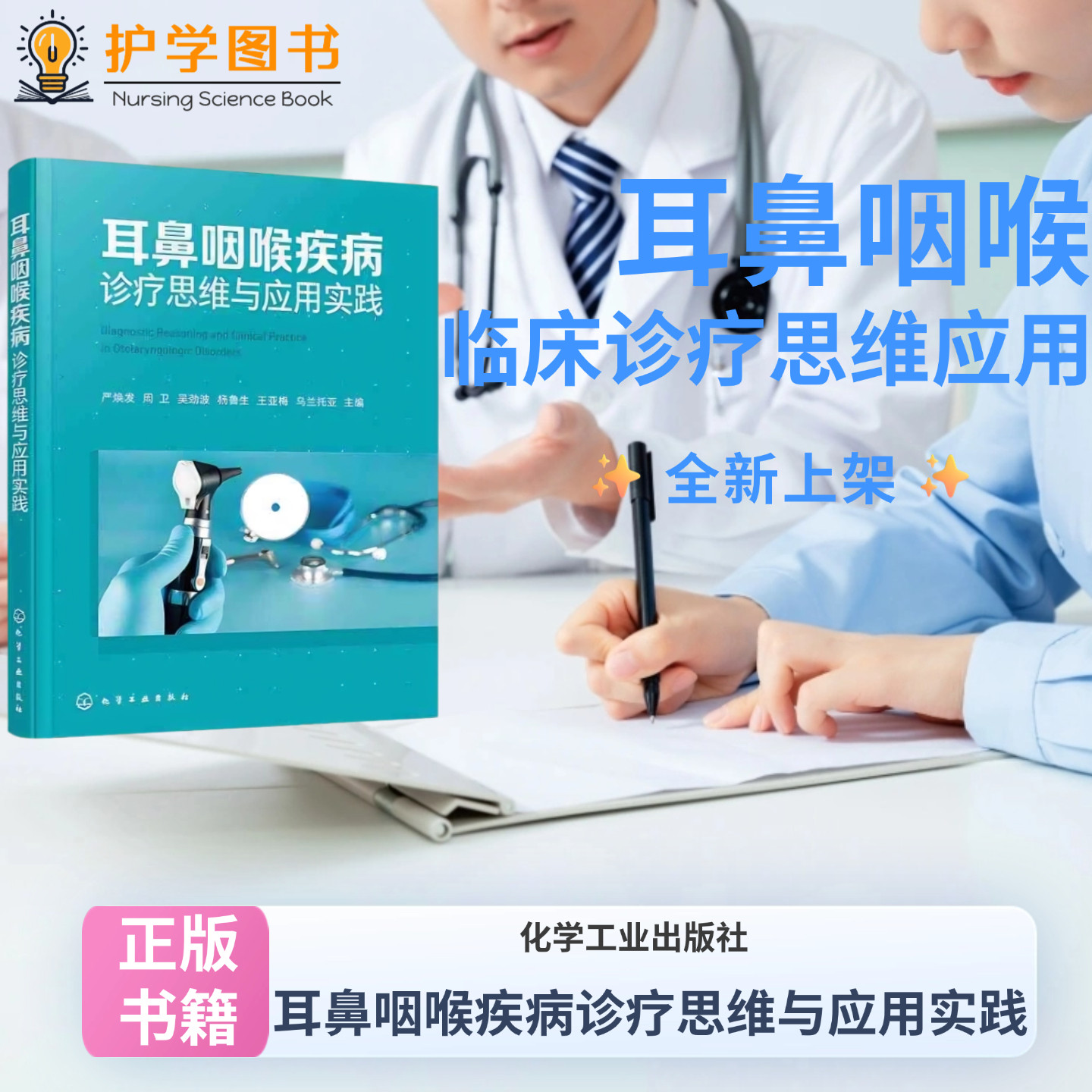 耳鼻咽喉疾病诊疗思维与应用实践