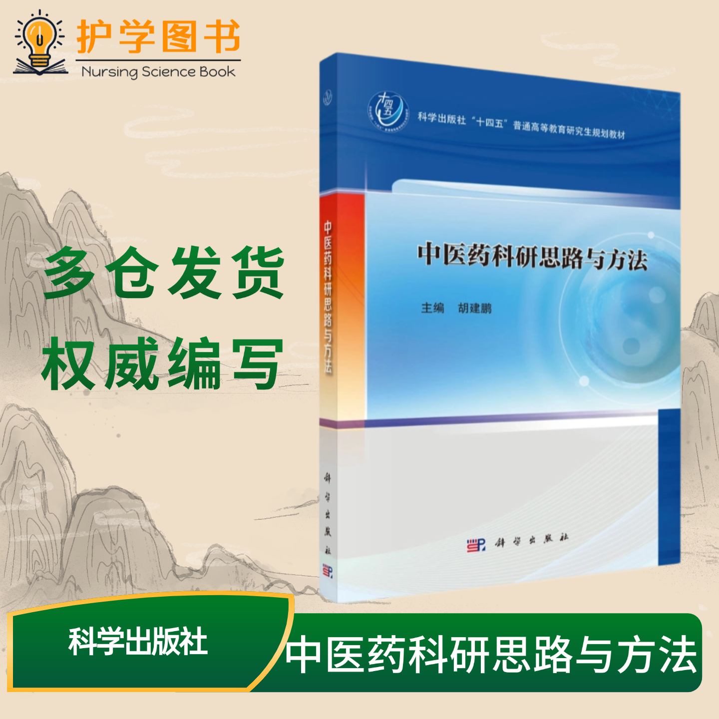 中医药科研思路与方法科学出版社